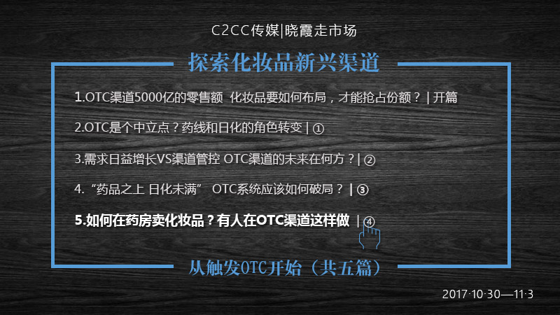 如何在药房卖化妆品？有人在OTC渠道这样做