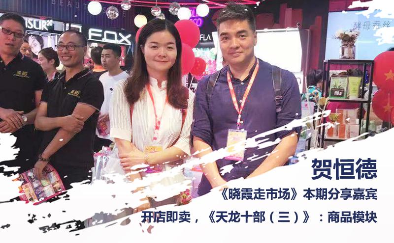 开店即卖，贺恒德《天龙十部（三）》：商品模块丨晓霞走市场