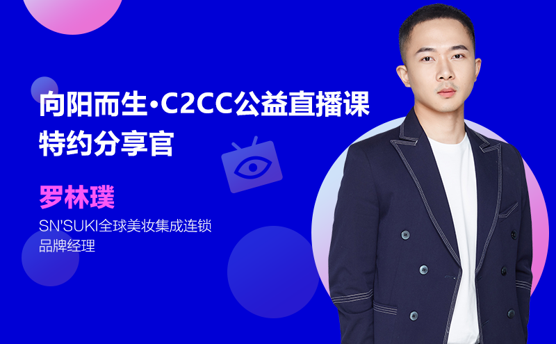 SN’SUKI罗林璞：私域流量的个人号玩法 | C2CC公益直播课报道⑧