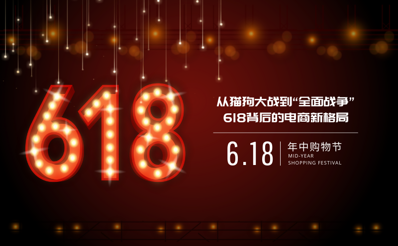 从猫狗大战到“全面战争”,618背后的电商新格局