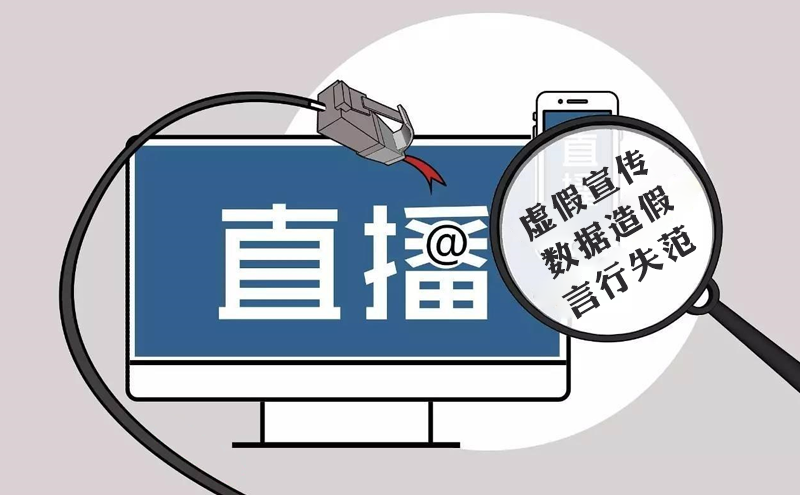 《网络直播营销管理办法(试行)》今起实施/首个企业标准发布,直播产业迎来大洗牌
