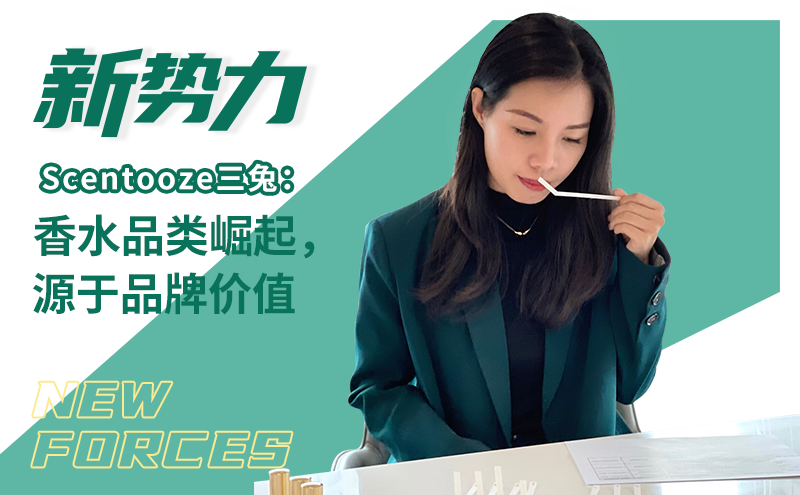 Scentooze三兔:香水品类崛起,源于品牌价值 | 新势力⑤