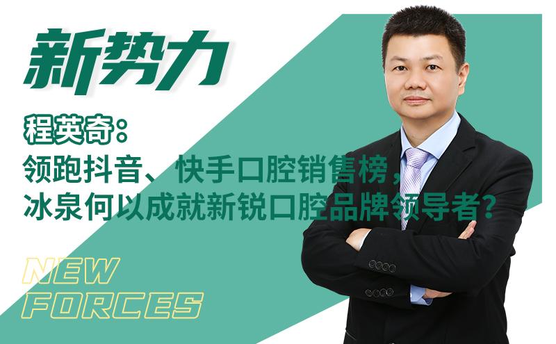 领跑抖音、快手口腔销售榜,冰泉何以成就新锐口腔品牌领导者?|新势力⑮