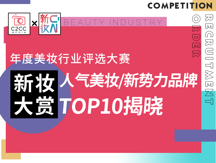 重磅揭晓！新妆大赏人气美妆/新势力品牌榜TOP10