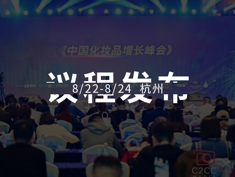 行业会议的价值在哪里?8.23中国化妆品增长峰会邀您来