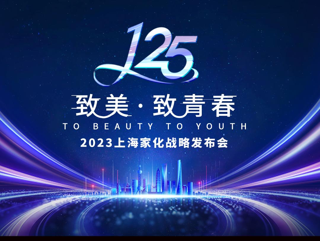 125岁！揭秘百年家化穿越周期的青春秘匙！