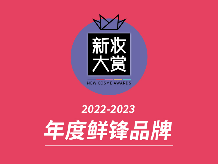 新妆大赏鲜锋品牌来袭!这些创新你知道吗?
