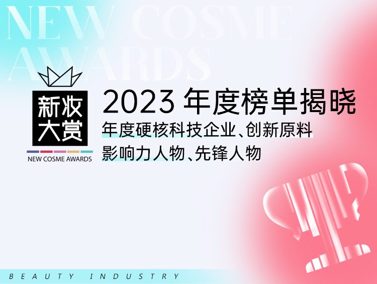 新妆大赏2023年度化妆品榜单,硬核揭晓!