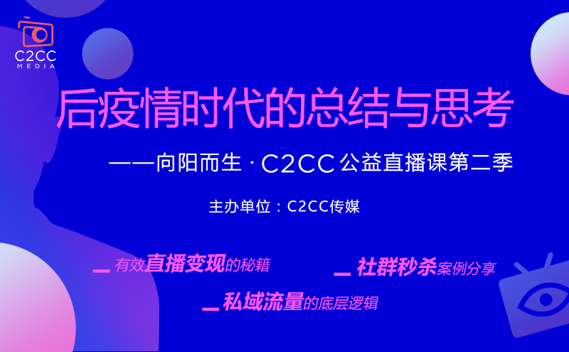 【重磅预告】终身学习,乐于分享 C2CC公益直播课学习打卡中