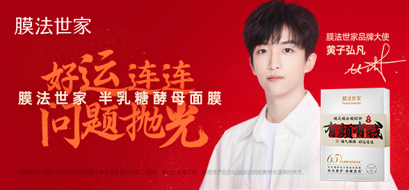官宣品牌大使!膜法世家携手黄子弘凡共启膜法时间