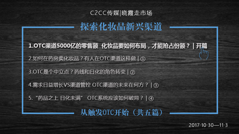 晓霞走市场 | OTC渠道5000亿的零售额  化妆品要如何布局，才能抢占份额？ | 开篇