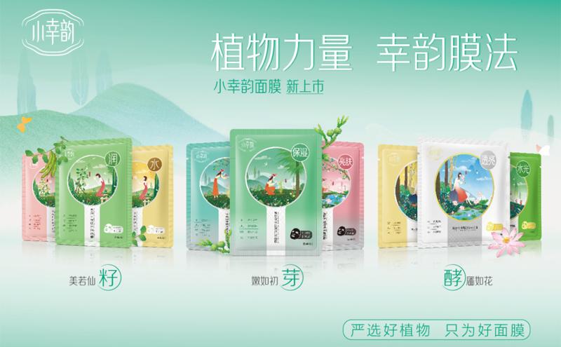 百雀羚集团第五大品牌诞生！植物面膜小幸韵开启CS渠道初体验