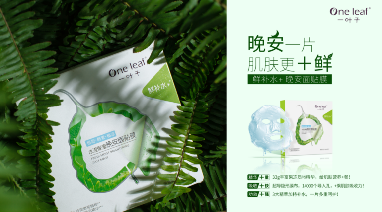 一叶子重推“鲜补水+”晚安面贴 再次细分面膜品类