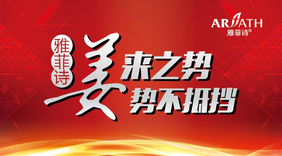 “姜”来之势,不可抵挡 雅菲诗2018重磅出击