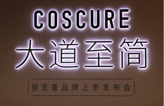 娇兰佳人“两妆一品”战略深度推进,COSCURE珂思蔻重磅上市
