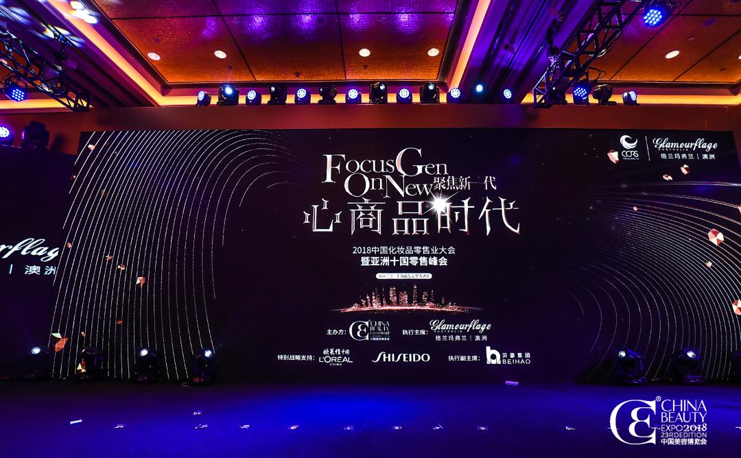 聚焦新一代,用“心”商品引领中国化妆品零售新模式|零售业大会