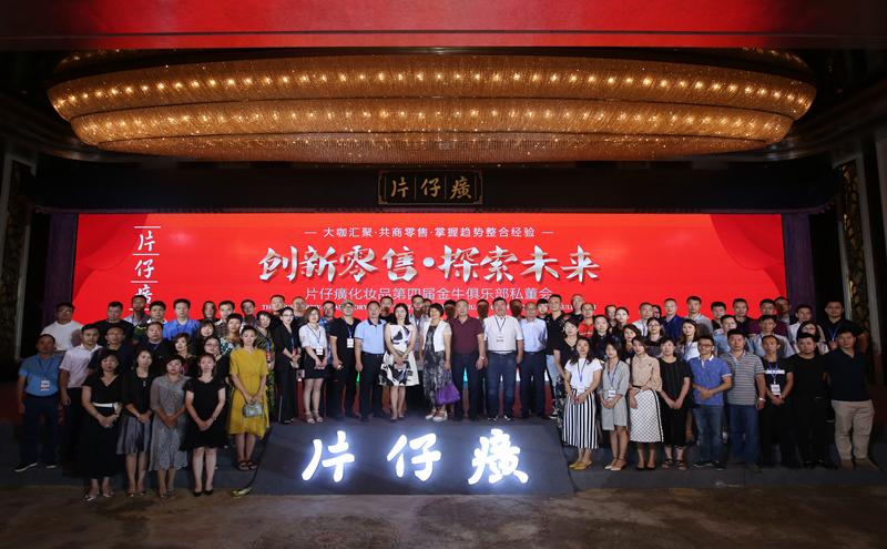 共论终端零售新未来 片仔癀第四届金牛俱乐部私董会圆满举行