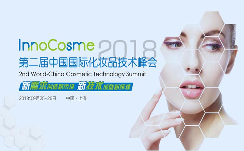 8国研发大咖亮相InnoCosme中国国际化妆品技术峰会