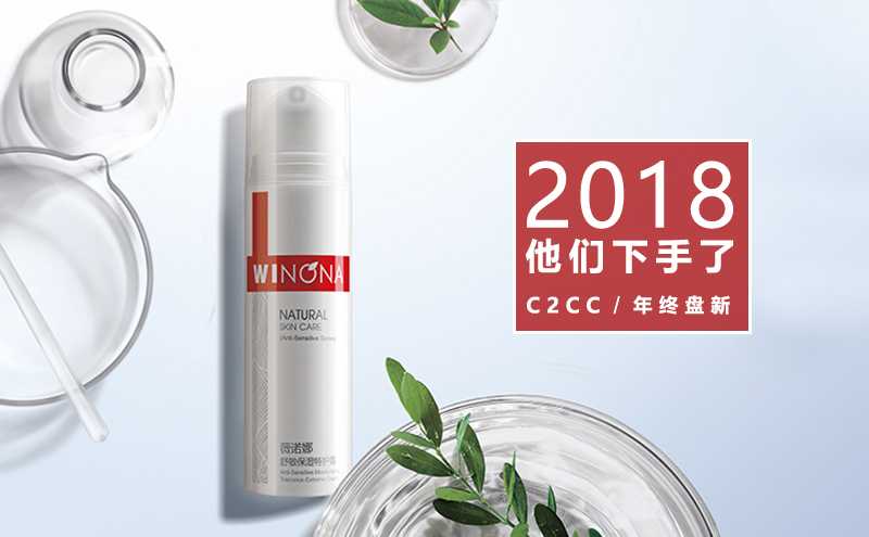 薇诺娜，极致的产品力 | 2018，他们下手了⑨