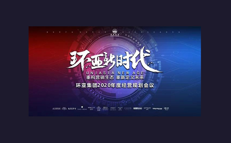 重构营销生态，重新定义未来——环亚集团2020年度经营规划会议召开
