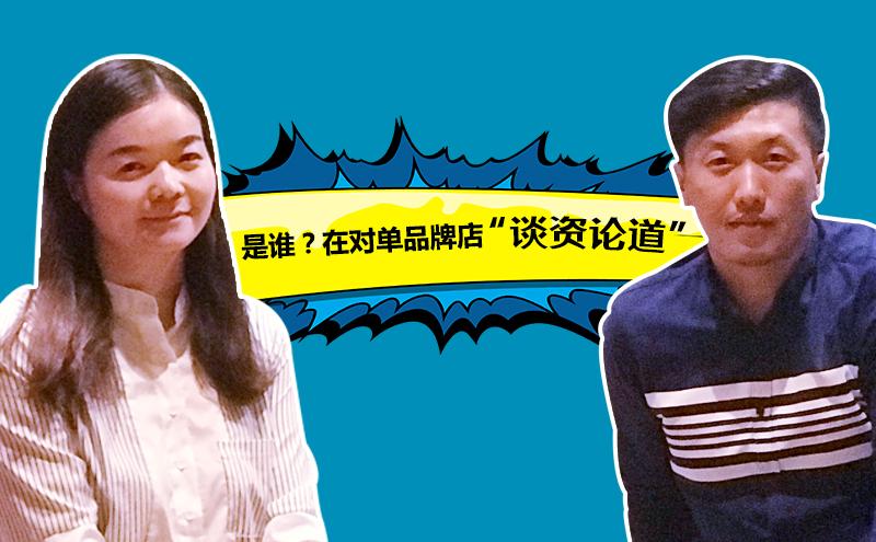 是谁?在对单品牌店“谈资论道” | 寻找生意的第二曲线③
