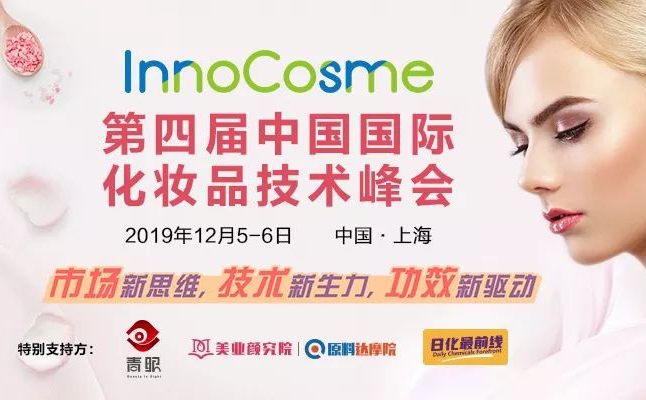 5国大咖亮相InnoCosme第四届中国国际化妆品技术峰会，有何亮点？