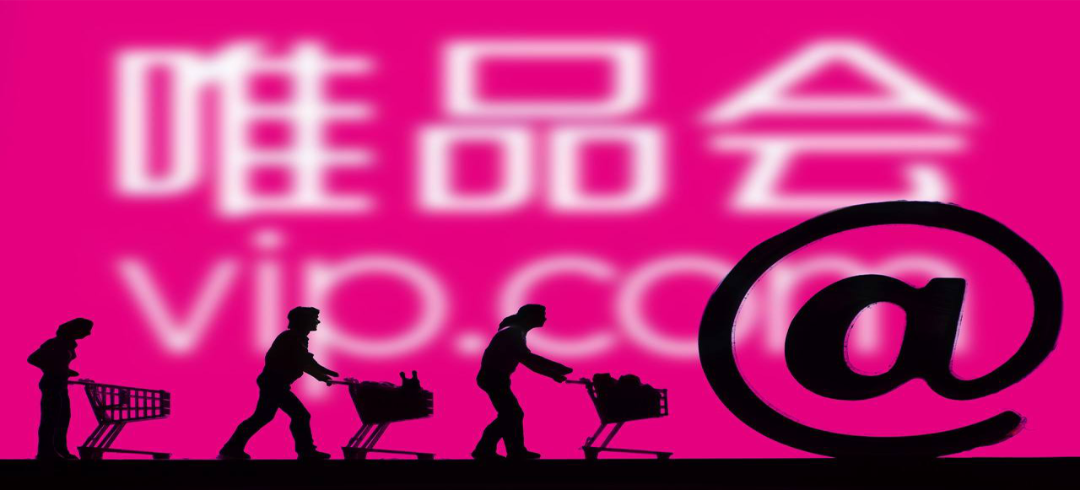 唯品会曝光双11玩法 10日晚8点错峰开战