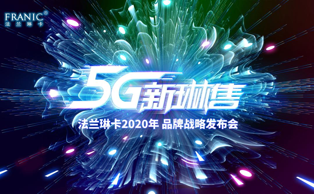 法兰琳卡逆势求“快”，“5G新琳售”实体赋能如何推进？