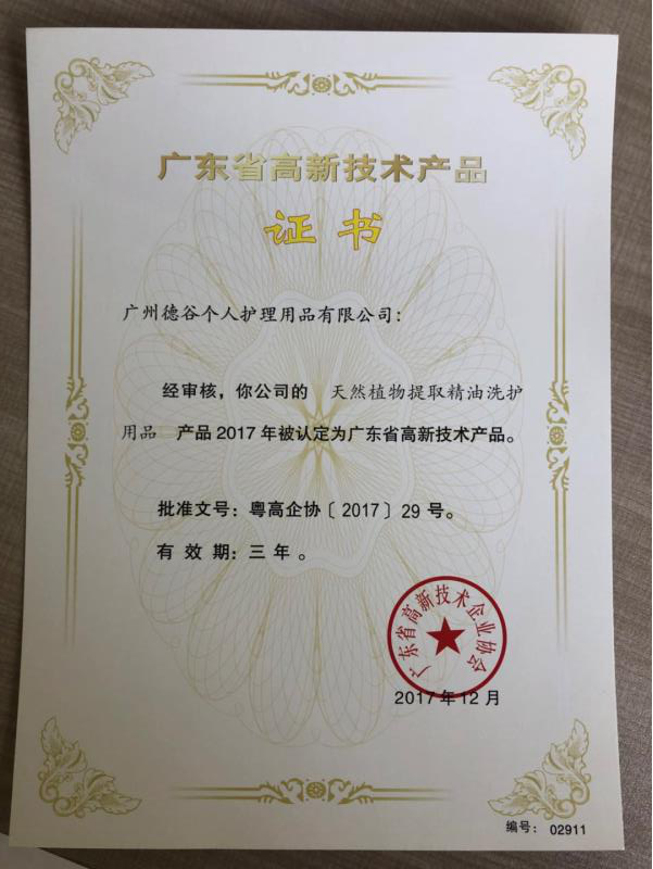 阿道夫“天然植物提取精油洗护用品”产品被认定为广东省高新技术产品