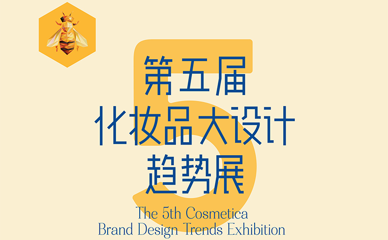 第五届化妆品大设计趋势展-现已开启