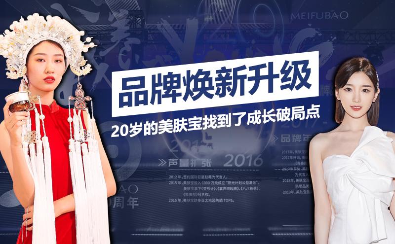 品牌焕新升级,20岁的美肤宝找到了成长破局点