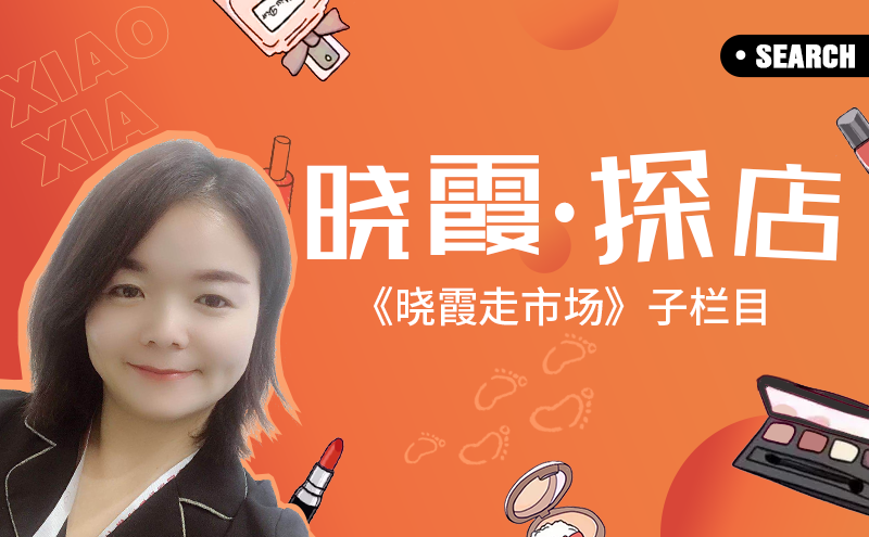 《晓霞·探店》:打卡四线城市的宝藏店铺