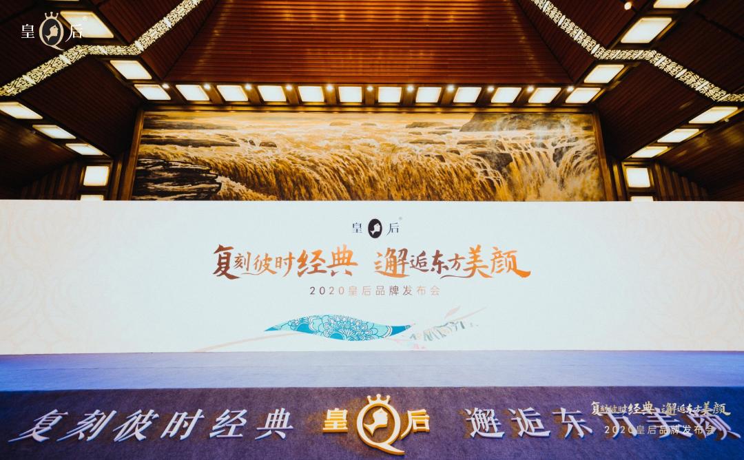 如何尽展东方美？ 皇后品牌：复刻经典，传承创新