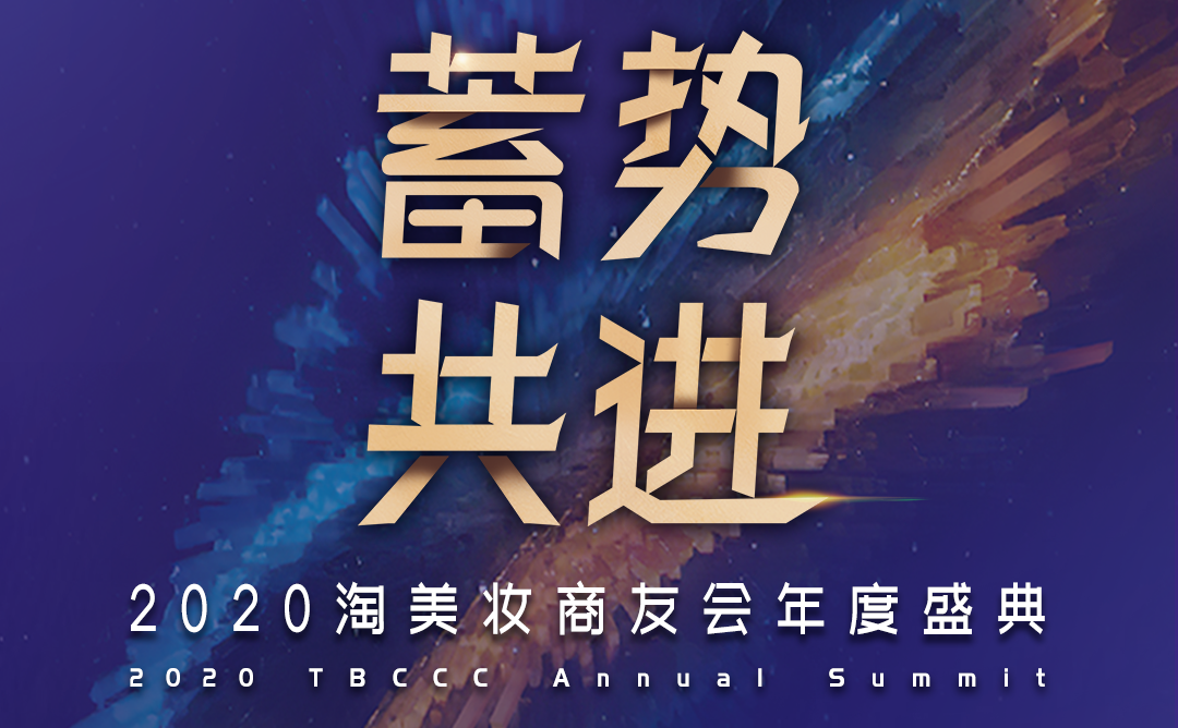 明年的美妆行业有哪些新机会?淘美妆商友会2020年度盛典将带来答案