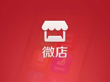 疫情期间微店免费提供直播服务 付费版使用时长顺延1个月