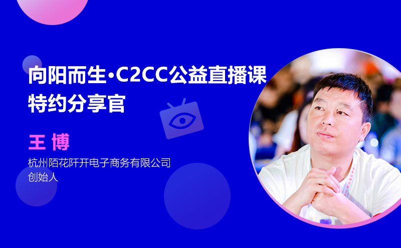 王博:天猫小微店铺实战案例分享丨C2CC公益直播课报道⑨