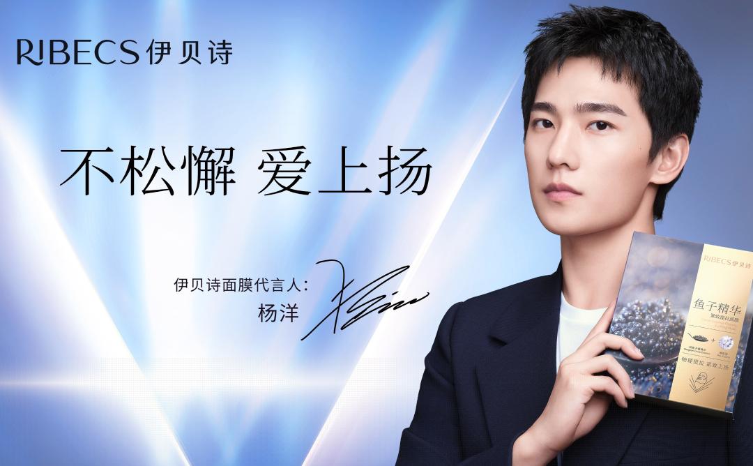 伊贝诗：不松懈，爱上“杨” 新品面膜让年轻觉醒