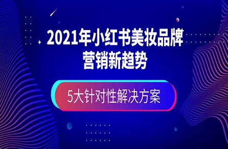 2020年小红书美妆行业报告