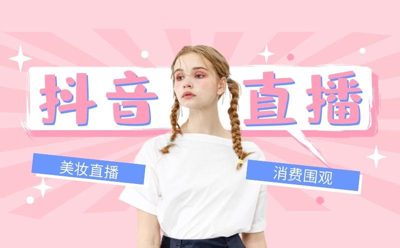直播带“祸”？“抖”出美妆直播真相