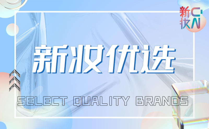 月销1万+单起,这些新锐爆品值得关注 | 一周新妆优选