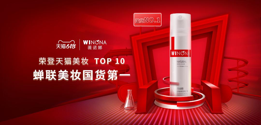 荣登618天猫美妆TOP10，蝉联美妆国货No.1 薇诺娜成实力领航者