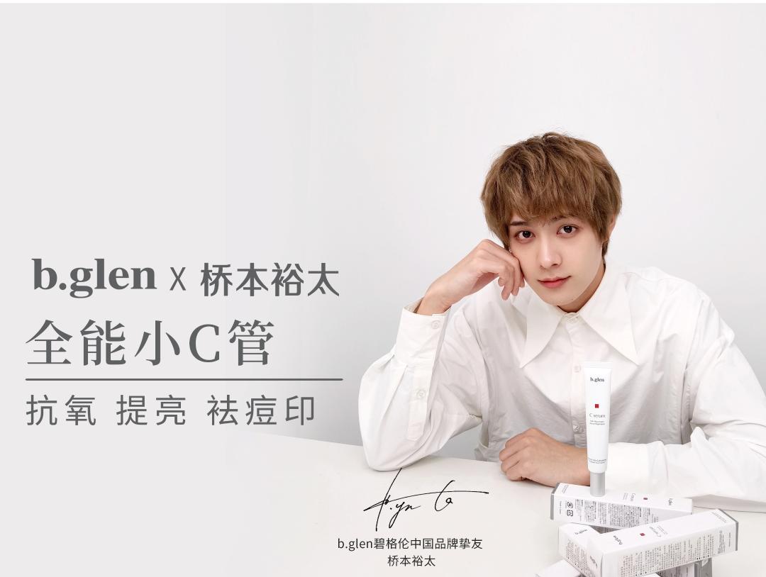 日本科技护肤品牌b.glen碧格伦官宣中国品牌挚友桥本裕太