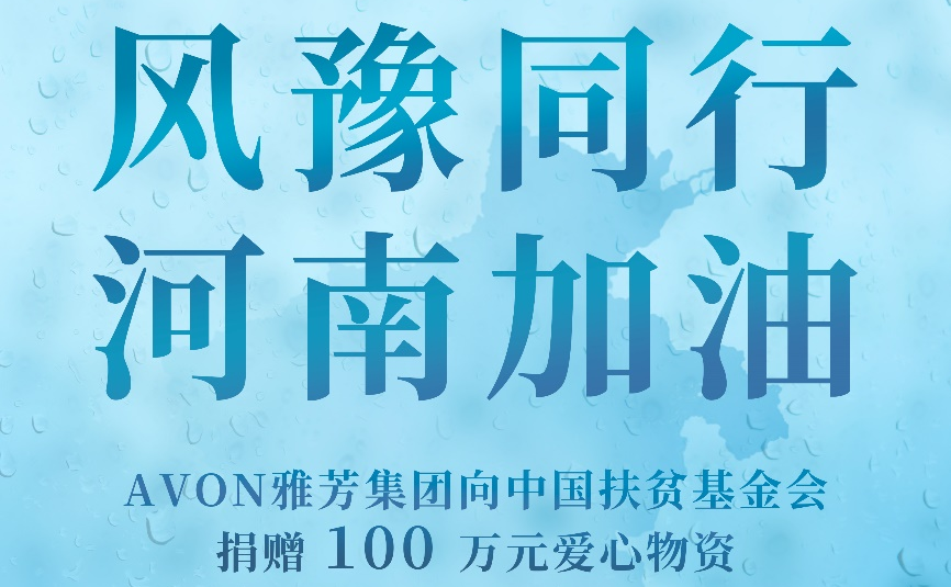 AVON雅芳捐赠100万元爱心物资驰援河南