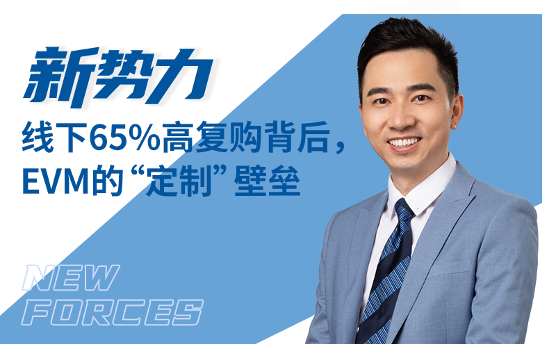 线下65%高复购背后,EVM的“定制”壁垒 | 新势力①