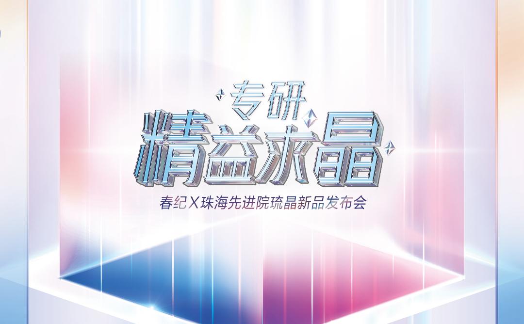 首次构建产学研医检，春纪打造美白新标杆
