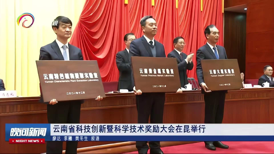 正式授牌！贝泰妮牵头建设云南特色植物提取实验室