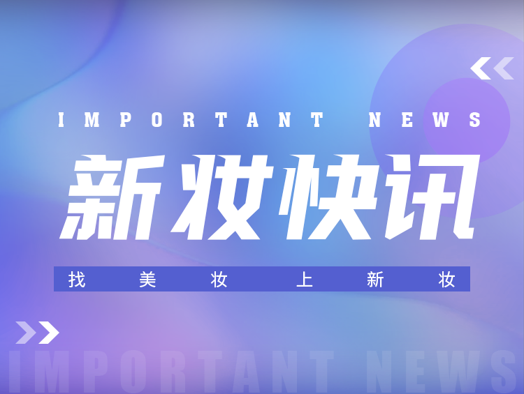 《化妆品生产质量管理规范》7月1日起施行