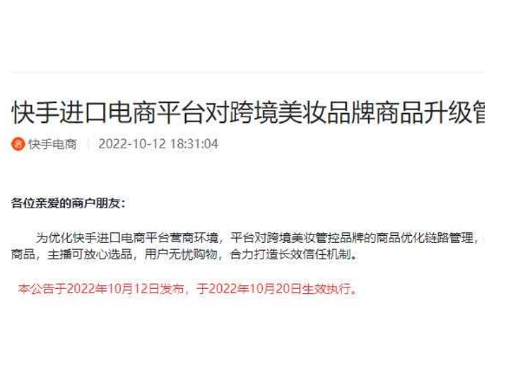快手进口电商对跨境美妆品牌商品升级管控