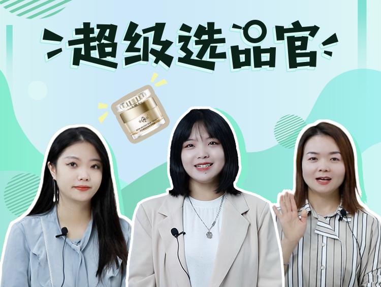 《超级选品官》:皇后新品珍珠膏 终端门店的百搭型爆品