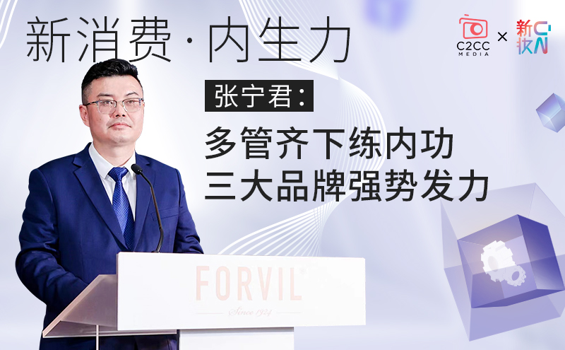 张宁君:多管齐下练内功,三大品牌强势发力 | 新消费·内生力 ②
